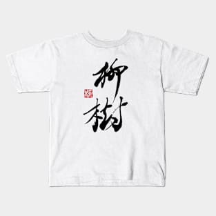 Willow 柳樹 Japanese Calligraphy Kanji Character Kids T-Shirt